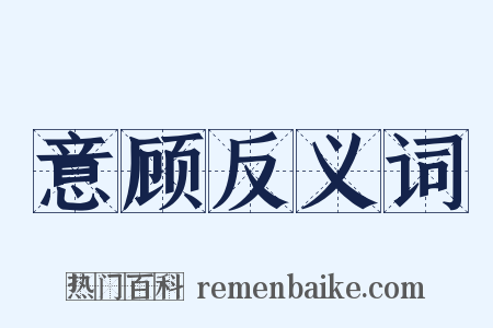 意顾反义词是什么意思的图片